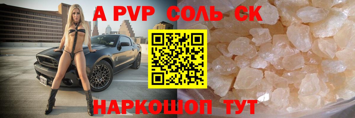 А ПВП кристаллы  APVP СК  Вход с VPN  Альфа ПВП Соль  Тобольск 